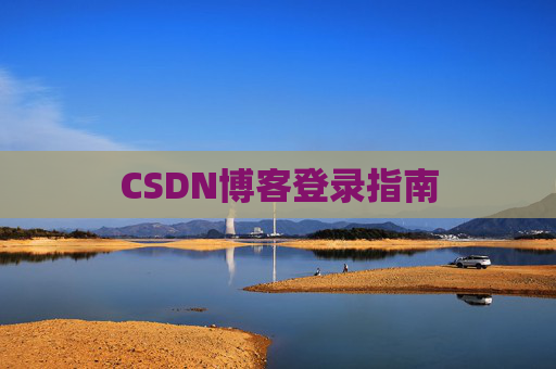 CSDN博客登录指南