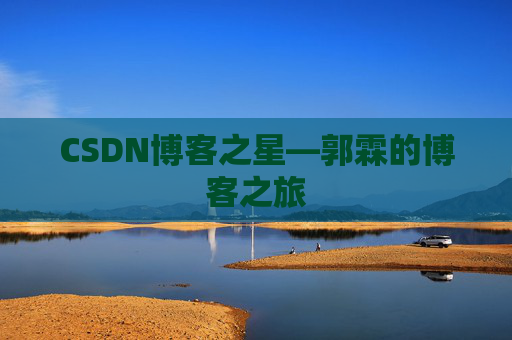 CSDN博客之星—郭霖的博客之旅